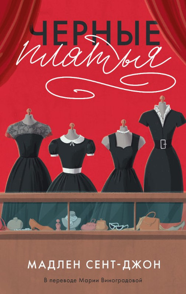Изображение товара Книга Дом историй Черные платья мягкая обложка (Сент-Джон Мадлен)