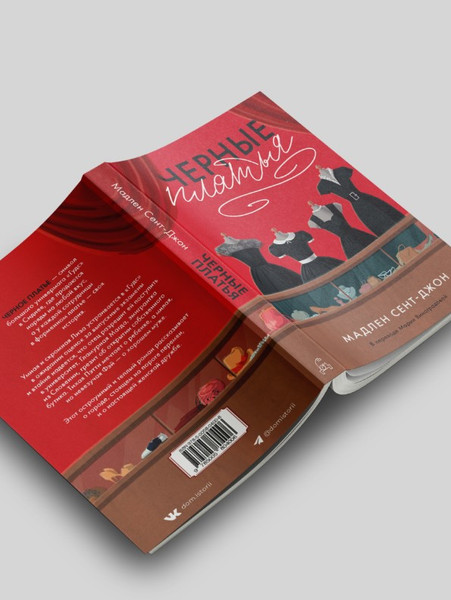 Изображение товара Книга Дом историй Черные платья мягкая обложка (Сент-Джон Мадлен)
