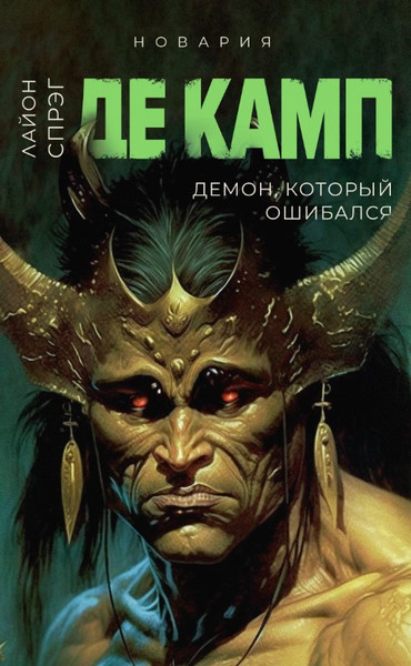 Изображение товара Художественная книга Дом историй Демон, который ошибался. Книга 5 мягкая обложка (Де Камп Лайон)
