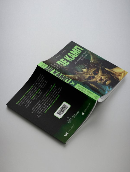 Изображение товара Художественная книга Дом историй Демон, который ошибался. Книга 5 мягкая обложка (Де Камп Лайон)