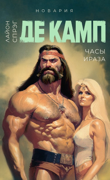 Изображение товара Книга Дом историй Часы Ираза. Книга 2 мягкая обложка (Де Камп Лайон)