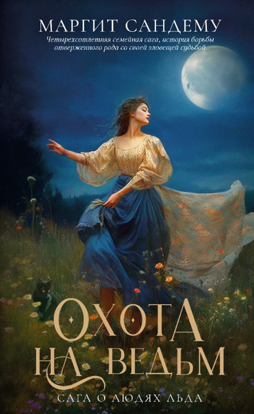 Изображение товара Книга Дом историй Охота на ведьм. Т.2 мягкая обложка (Сандему Маргит)