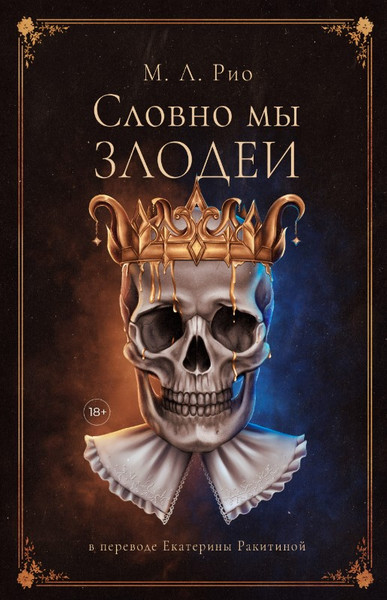Изображение товара Книга Дом историй Словно мы злодеи твердая обложка (Рио Мелани)