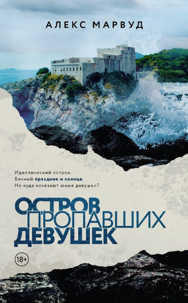 Изображение товара Книга Дом историй Остров пропавших девушек мягкая обложка (Марвуд Алекс)