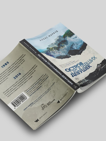 Изображение товара Книга Дом историй Остров пропавших девушек мягкая обложка (Марвуд Алекс)
