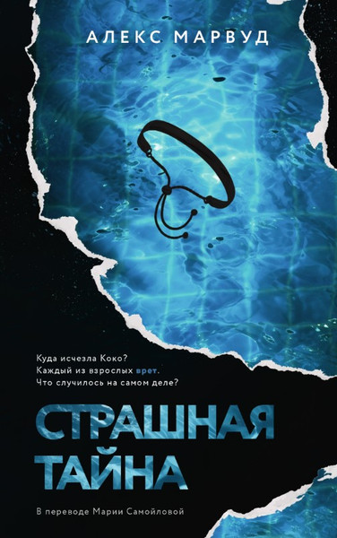 Изображение товара Книга Дом историй Страшная тайна мягкая обложка (Марвуд Алекс)