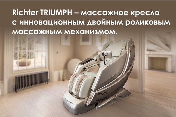Изображение товара Массажное кресло Richter Triumph (белый)