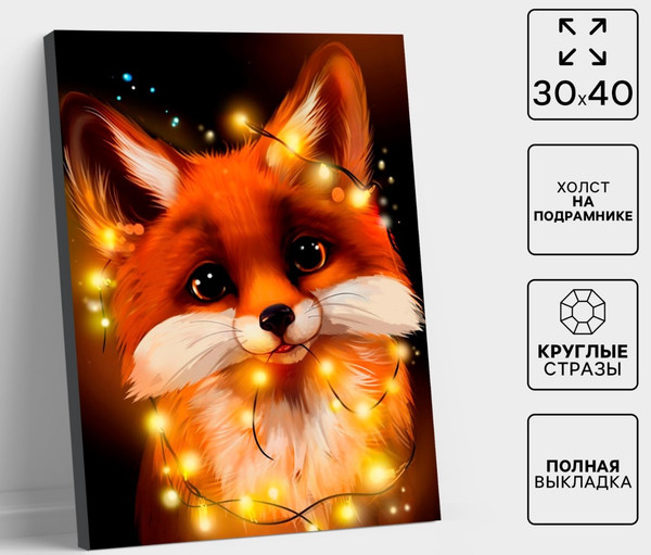 Изображение товара Набор алмазной вышивки Школа талантов Лисенок / 9929767