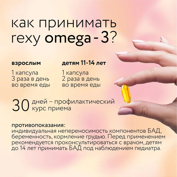 Изображение товара Жирные кислоты Rexy Happy girl Омега-3 (90 капсул)