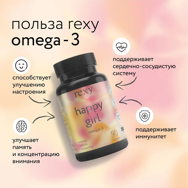 Изображение товара Жирные кислоты Rexy Happy girl Омега-3 (90 капсул)