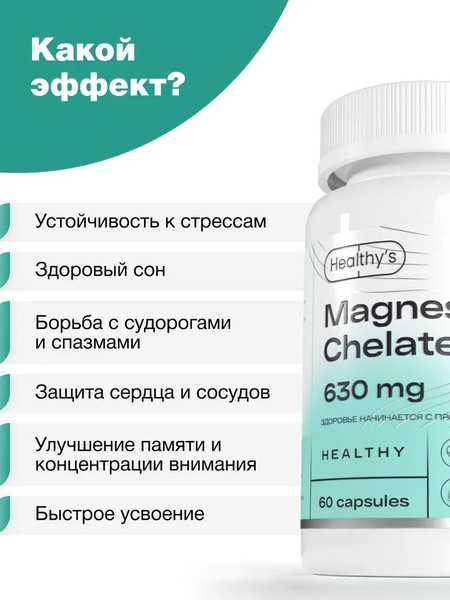 Изображение товара Минерал Healthys Магний хелат (60 капсул)