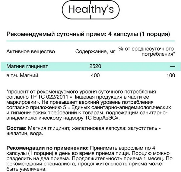Изображение товара Минерал Healthys Магний хелат (60 капсул)