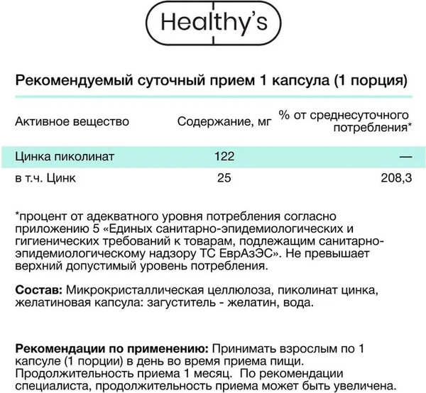 Изображение товара Минерал Healthys Цинк пиколинат (60 капсул)