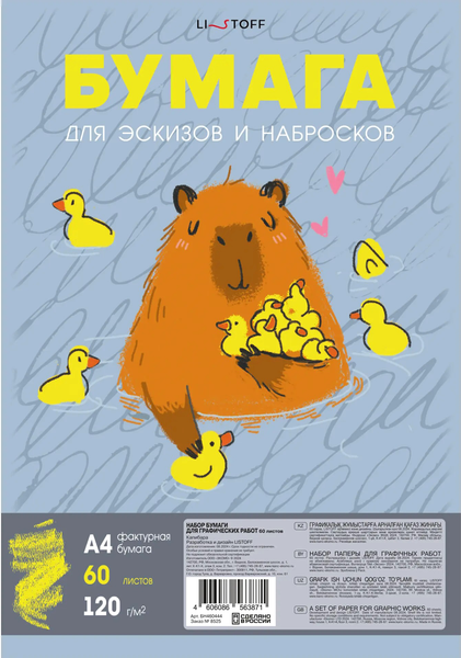 Изображение товара Набор бумаги для рисования Listoff Капибара / БН460444