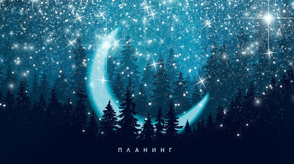 Изображение товара Планинг Listoff Moonlight / ПКФ2466403