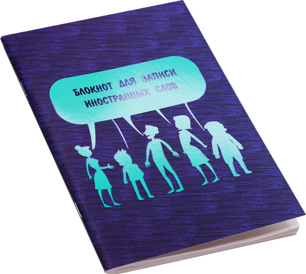 Изображение товара Тетрадь предметная Listoff Для записей иностранных слов Поговорим! / БИСЛ56462