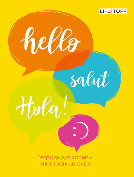 Изображение товара Тетрадь предметная Listoff Для записи иностранных слов  Привет! / ТИС54883