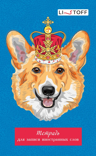 Изображение товара Тетрадь предметная Listoff Для записи иностранных слов Королевский корги / ТИС64889