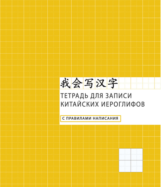 Изображение товара Тетрадь предметная Listoff Для записи иероглифов Клетка / ТК548660