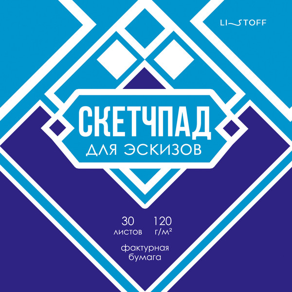 Изображение товара Скетчбук Listoff Вкусный дизайн / СП30245