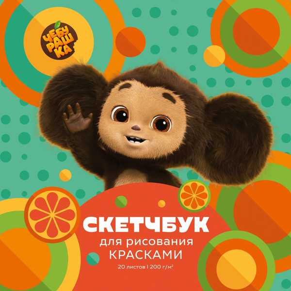 Изображение товара Скетчбук Listoff Чебурашка / АСЛ202583