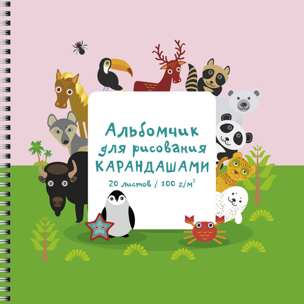 Изображение товара Альбом для рисования Listoff Зоопарк / АС202473