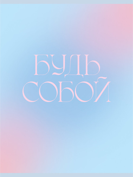 Изображение товара Тетрадь Listoff Будь собой / Т4485235