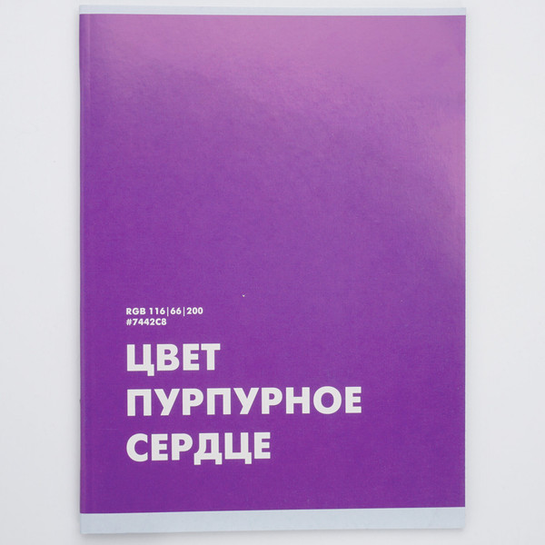 Изображение товара Тетрадь Listoff Пурпурное сердце / Т4485234