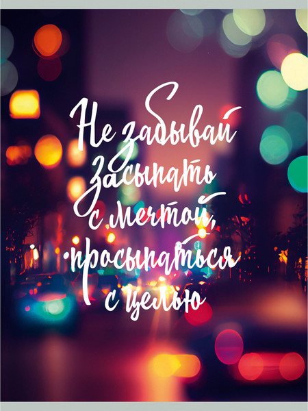 Изображение товара Тетрадь Listoff Не забывай мечтать / ТП4805150