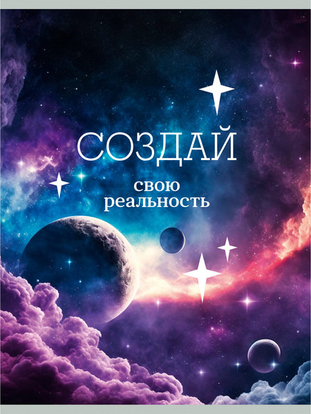 Изображение товара Тетрадь Listoff Создай свою реальность / ТП4805148