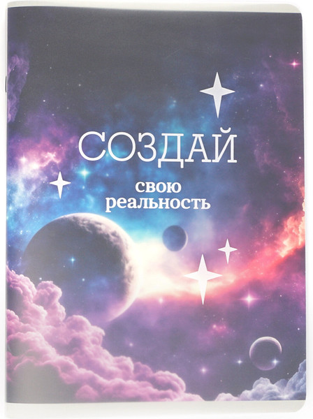 Изображение товара Тетрадь Listoff Создай свою реальность / ТП4805148