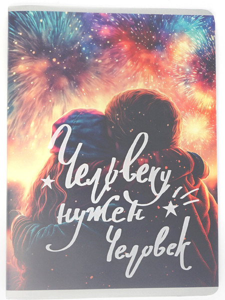 Изображение товара Тетрадь Listoff Человеку нужен человек / ТП4805152