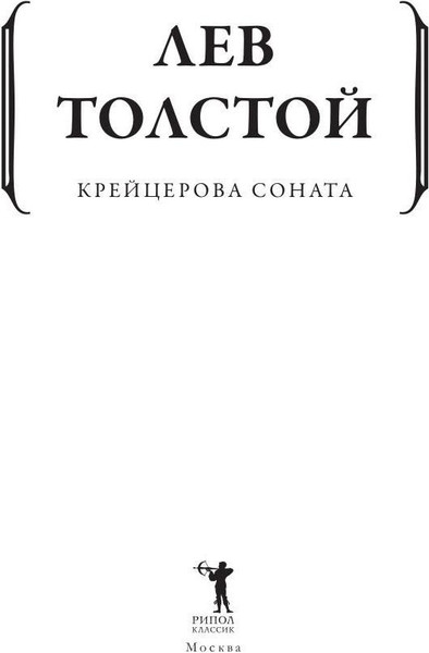 Изображение товара Книга Рипол Классик Крейцерова соната мягкая обложка (Толстой Лев)