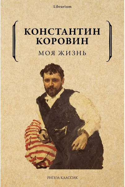 Изображение товара Книга Рипол Классик Моя жизнь мягкая обложка (Коровин Константин)