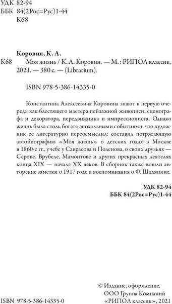 Изображение товара Книга Рипол Классик Моя жизнь мягкая обложка (Коровин Константин)