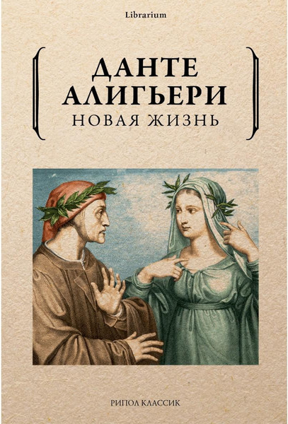 Изображение товара Книга Рипол Классик Новая жизнь мягкая обложка (Алигьери Данте)