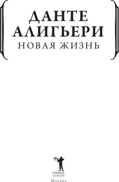 Изображение товара Книга Рипол Классик Новая жизнь мягкая обложка (Алигьери Данте)