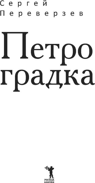 Изображение товара Книга Рипол Классик Петроградка твердая обложка (Переверзев Сергей)