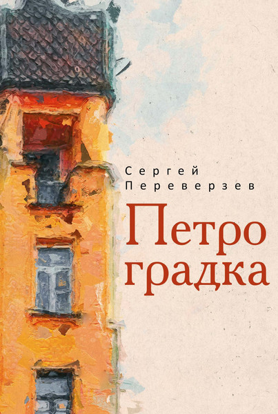 Изображение товара Книга Рипол Классик Петроградка твердая обложка (Переверзев Сергей)
