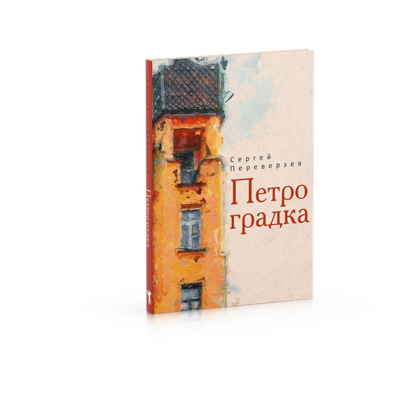 Изображение товара Книга Рипол Классик Петроградка твердая обложка (Переверзев Сергей)