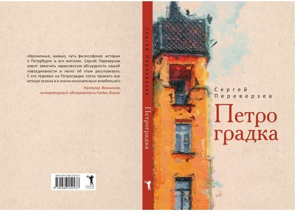 Изображение товара Книга Рипол Классик Петроградка твердая обложка (Переверзев Сергей)