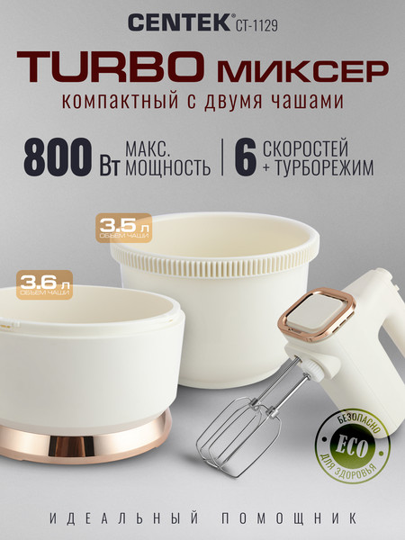 Изображение товара Миксер стационарный съемный Centek CT-1129 (бежевый/золотой хром)