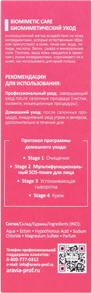 Изображение товара Тоник для лица Aravia Мультифункциональный SOS (100мл)