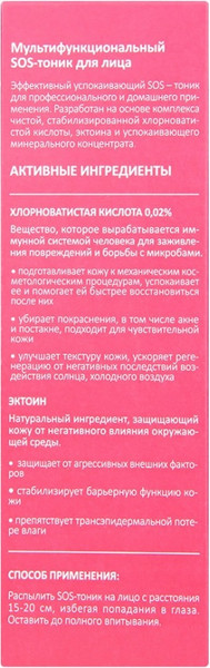 Изображение товара Тоник для лица Aravia Мультифункциональный SOS (100мл)