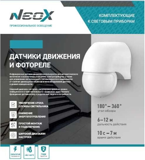 Изображение товара Датчик движения Neox ДД 09Б / 4690612053349