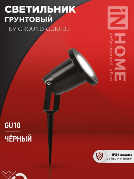 Изображение товара Светильник уличный INhome НБУ GROUND-1xGU10-BL / 4690612055824