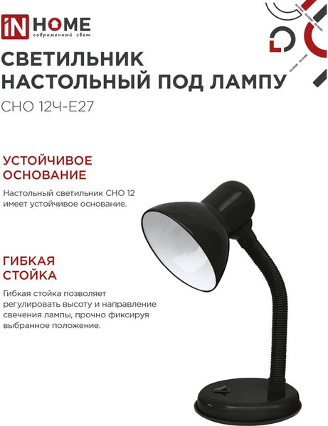 Изображение товара Настольная лампа INhome СНО 12Ч-E27 / 4690612055466