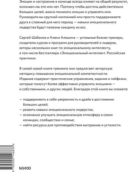Изображение товара Нехудожественная книга МИФ Эмоциональный интеллект для больших целей, мягкая обложка (Шабанов Сергей, Алешина Алена)