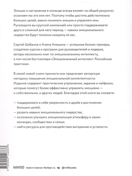 Изображение товара Нехудожественная книга МИФ Эмоциональный интеллект для больших целей, мягкая обложка (Шабанов Сергей, Алешина Алена)