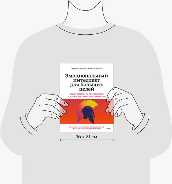 Изображение товара Нехудожественная книга МИФ Эмоциональный интеллект для больших целей, мягкая обложка (Шабанов Сергей, Алешина Алена)